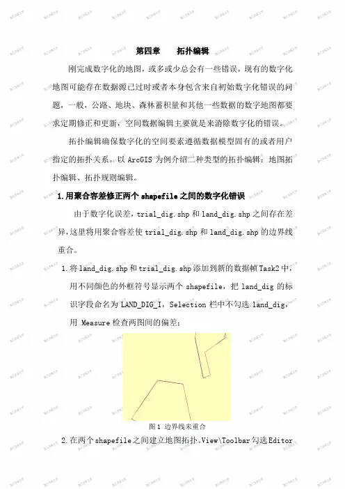 第四章拓扑编辑