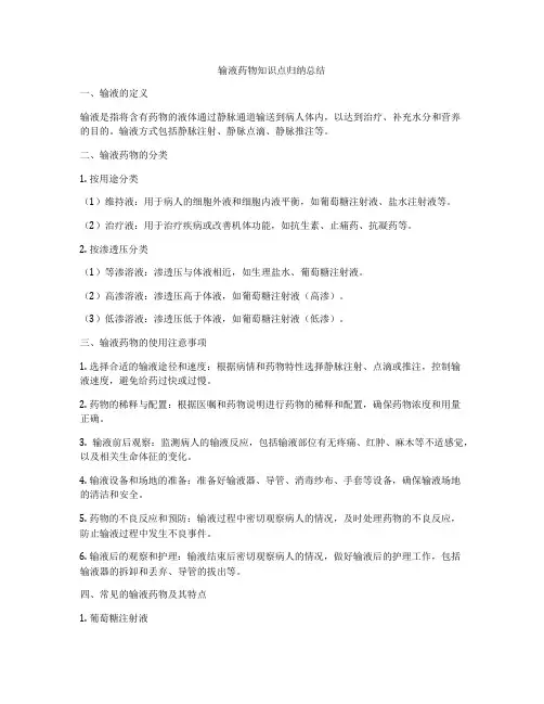 输液药物知识点归纳总结