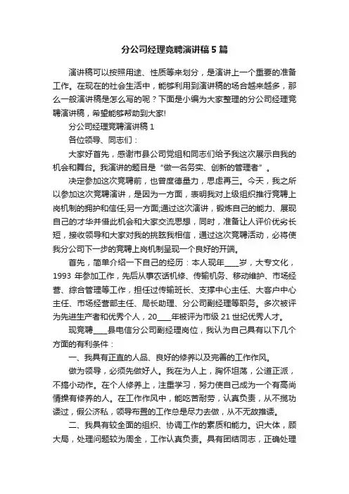 分公司经理竞聘演讲稿5篇