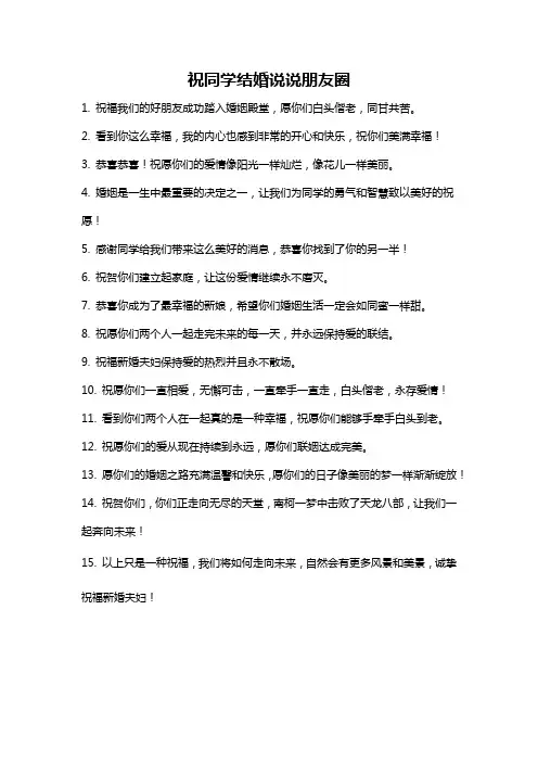 祝同学结婚说说朋友圈