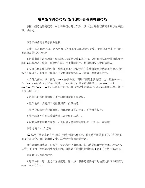 高考数学偷分技巧 数学满分必备的答题技巧