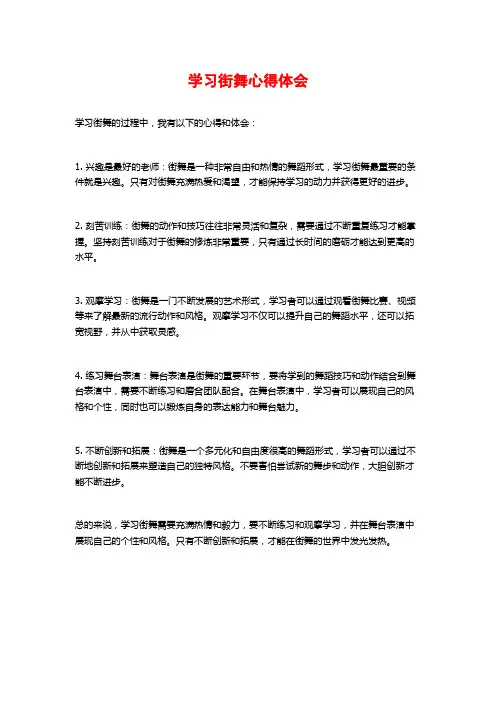 学习街舞心得体会