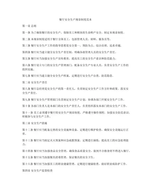 餐厅安全生产规章制度范本