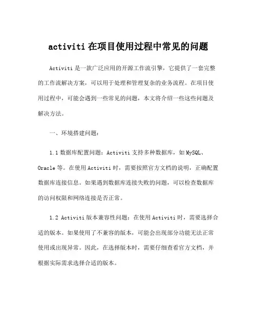 activiti在项目使用过程中常见的问题