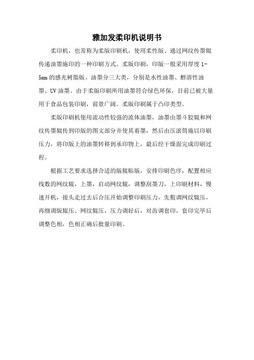 雅加发柔印机说明书