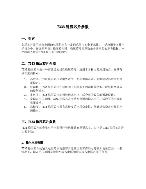7333稳压芯片参数