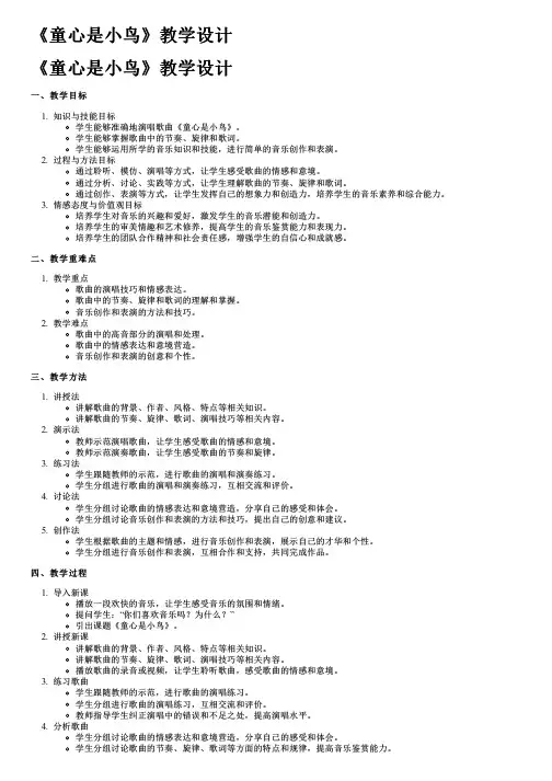 《童心是小鸟》教学设计
