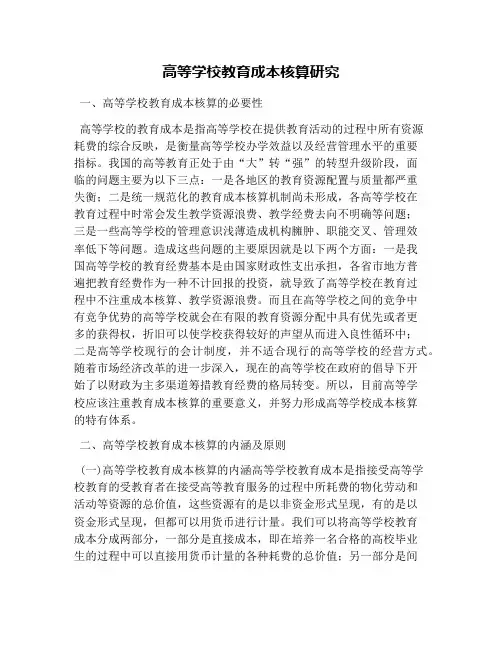 高等学校教育成本核算研究