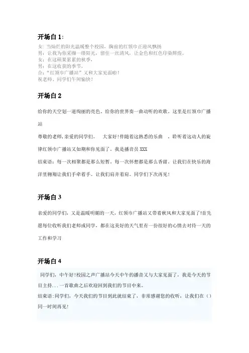 广播站开场白和结束语