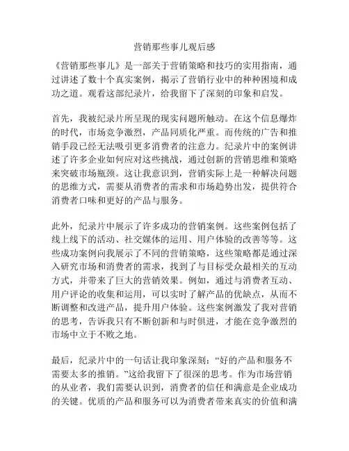 营销那些事儿观后感