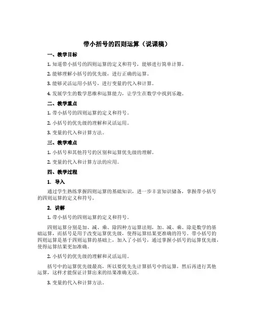 带小括号的四则运算(说课稿)三年级下册数学沪教版