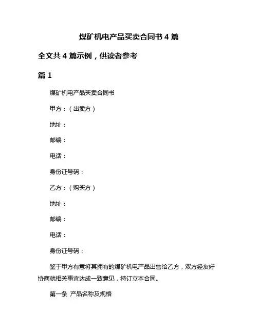煤矿机电产品买卖合同书4篇