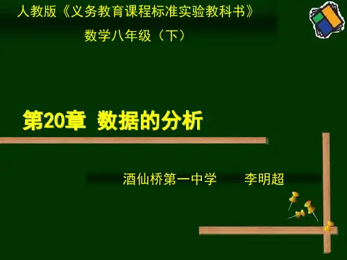第20章《数据的分析》教材分析