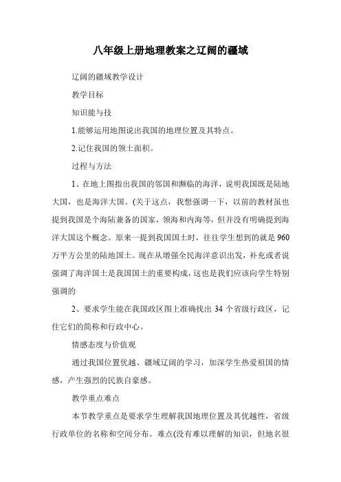 八年级上册地理教案之辽阔的疆域.doc