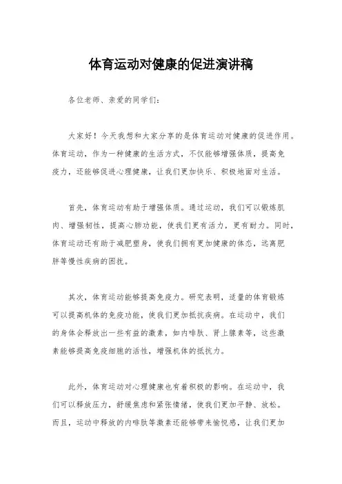 体育运动对健康的促进演讲稿