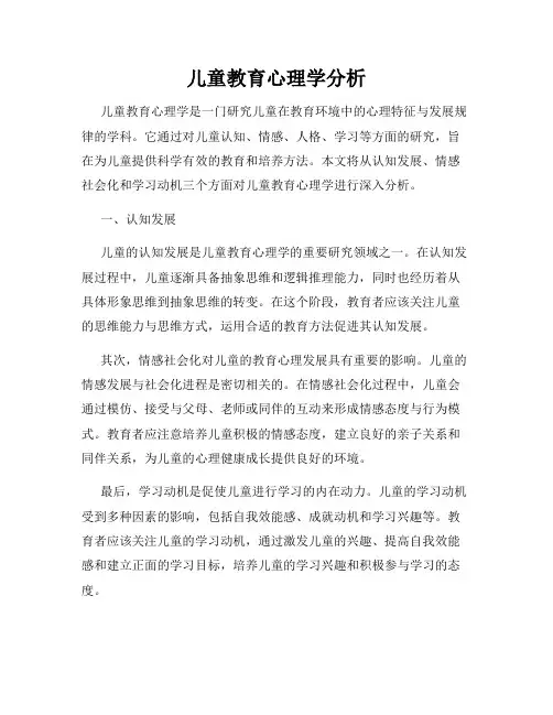 儿童教育心理学分析