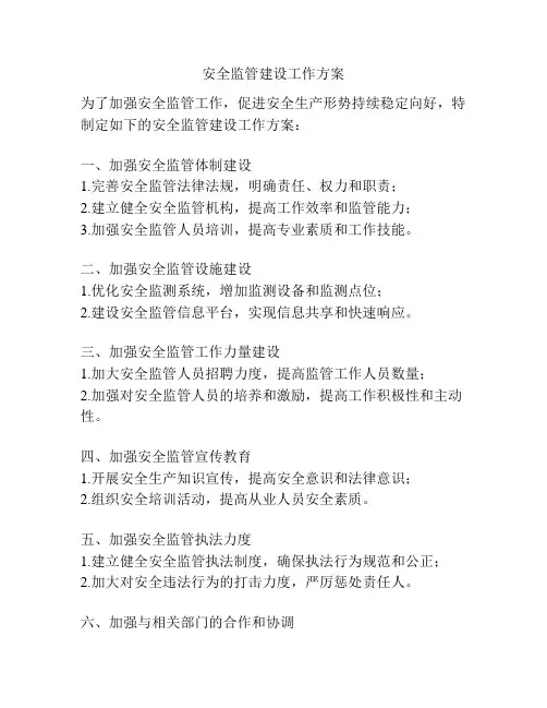 安全监管建设工作方案