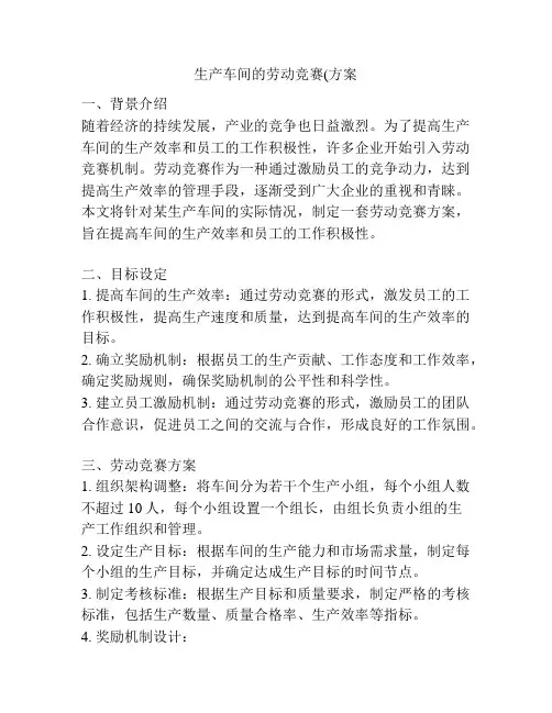 生产车间的劳动竞赛(方案