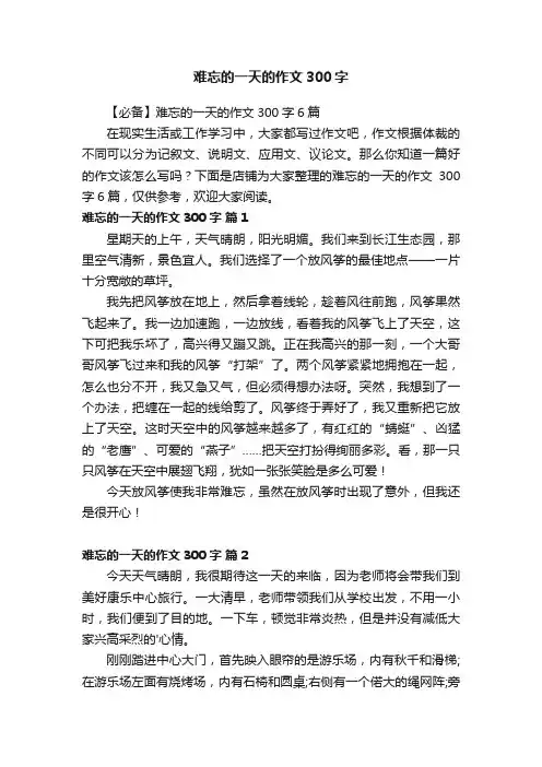 难忘的一天的作文300字