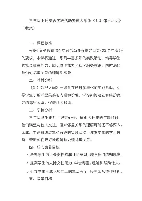 三年级上册综合实践活动安徽大学版《3.3 邻里之间》(教案)