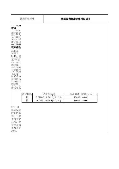数显显微硬度计使用说明书