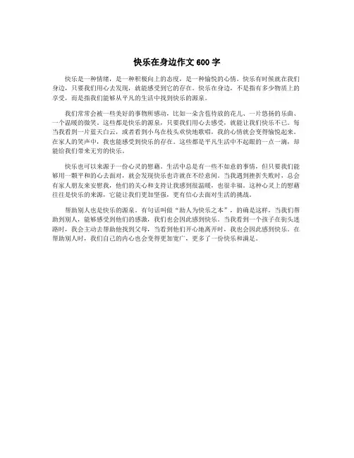 快乐在身边作文600字