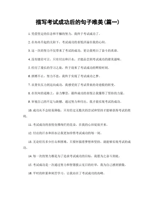 描写考试成功后的句子唯美(精选2篇)