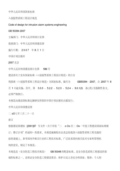 gb50394-007入侵报警系统工程设计规范(含条文说明)
