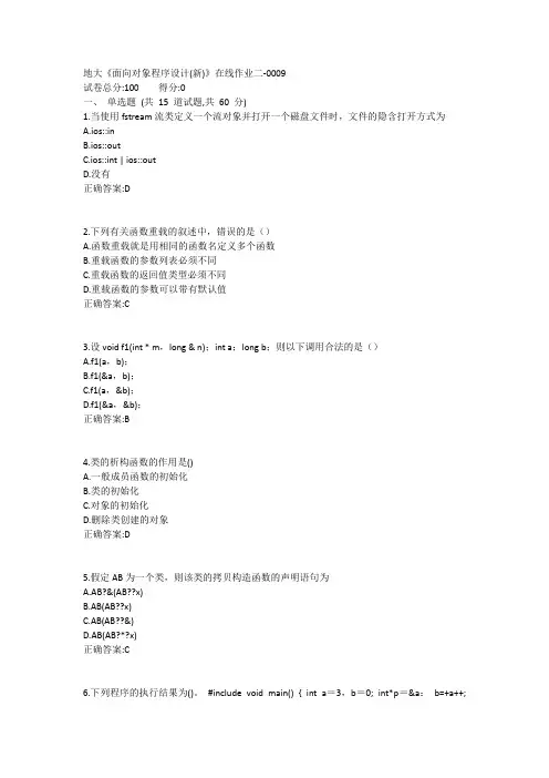地大《面向对象程序设计》在线作业二1答案