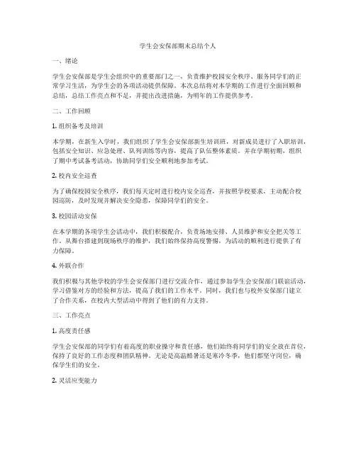学生会安保部期末总结个人