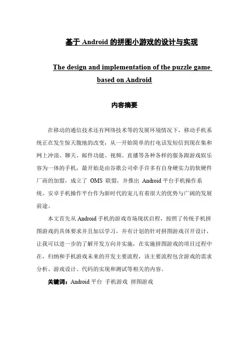 基于Android的拼图小游戏的设计与实现