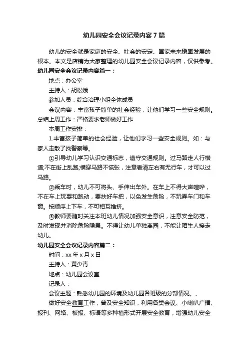幼儿园安全会议记录内容7篇