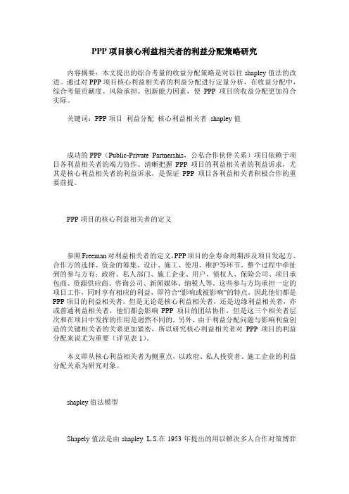PPP项目核心利益相关者的利益分配策略研究