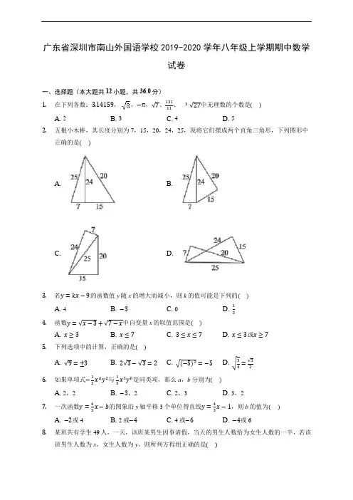 广东省深圳市南山外国语学校2019-2020学年八年级上学期期中数学试卷 (有解析)