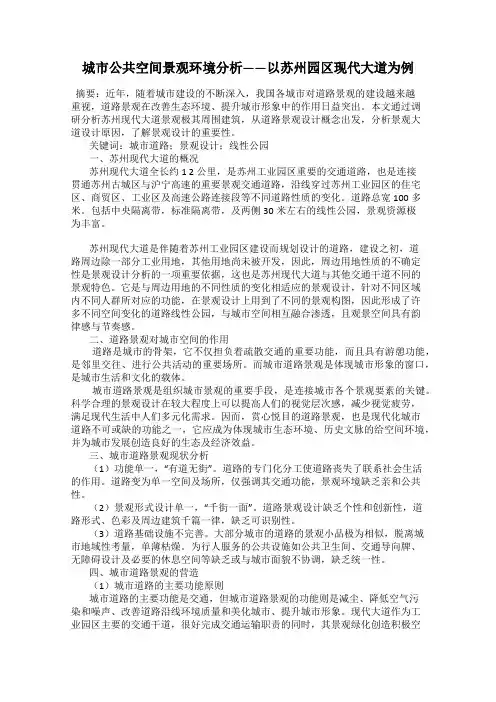 城市公共空间景观环境分析——以苏州园区现代大道为例