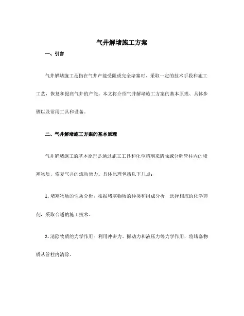 气井解堵施工方案