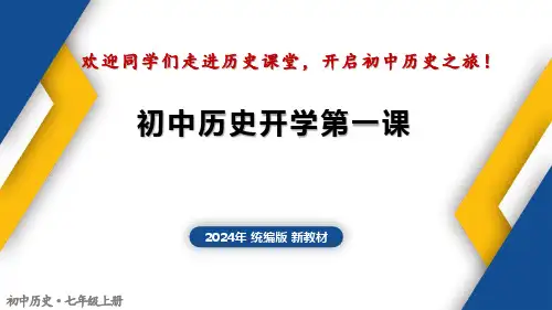 新七年级历史开学第一课
