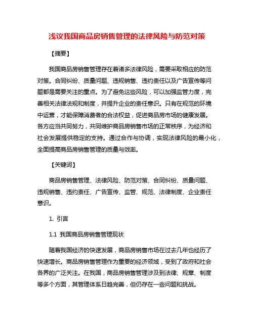 浅议我国商品房销售管理的法律风险与防范对策