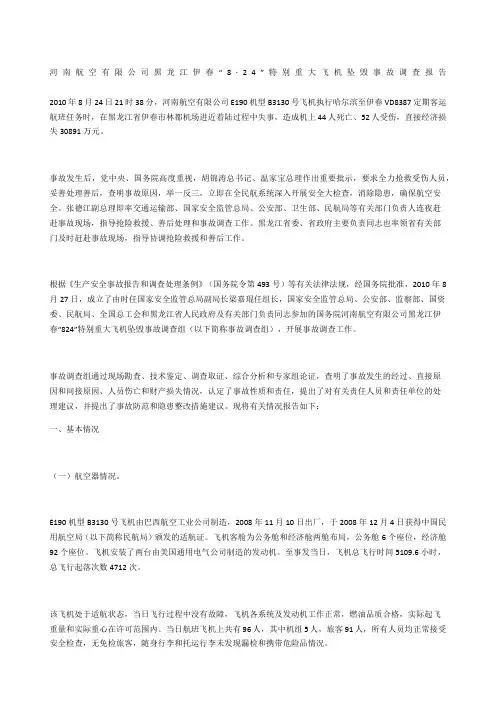 河南航空有限公司黑龙江伊春“8·24”特别重大飞机坠毁事故调查报告