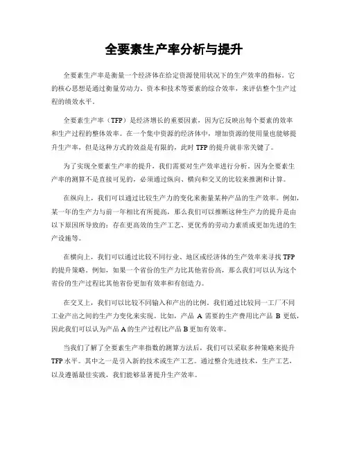 全要素生产率分析与提升