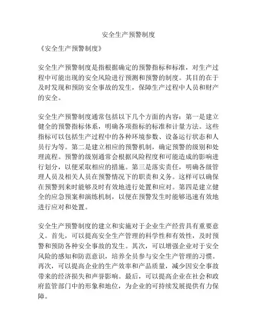 安全生产预警制度
