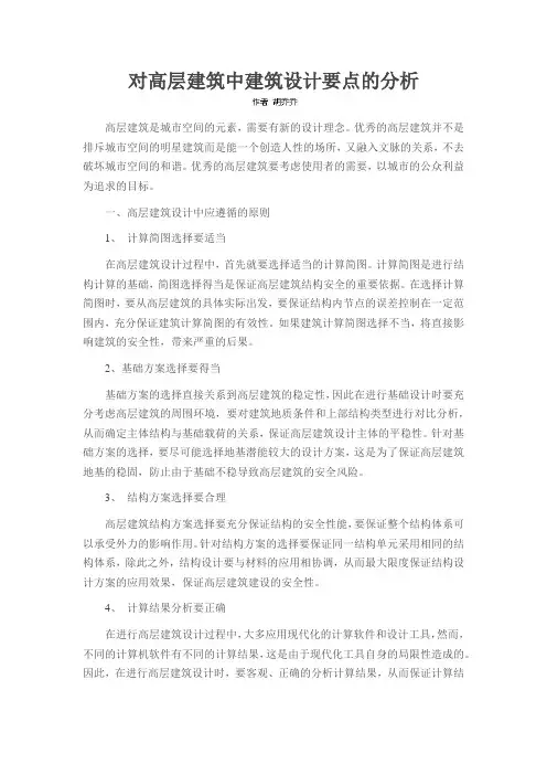 对高层建筑中建筑设计要点的分析
