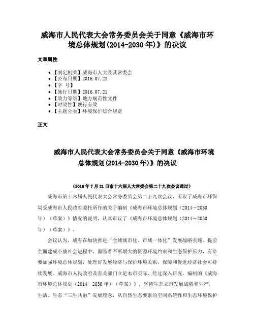 威海市人民代表大会常务委员会关于同意《威海市环境总体规划(2014-2030年)》的决议