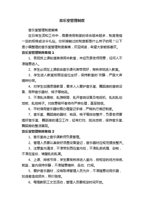音乐室管理制度集锦