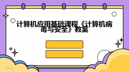2024版计算机应用基础课程《计算机病毒与安全》教案[1]