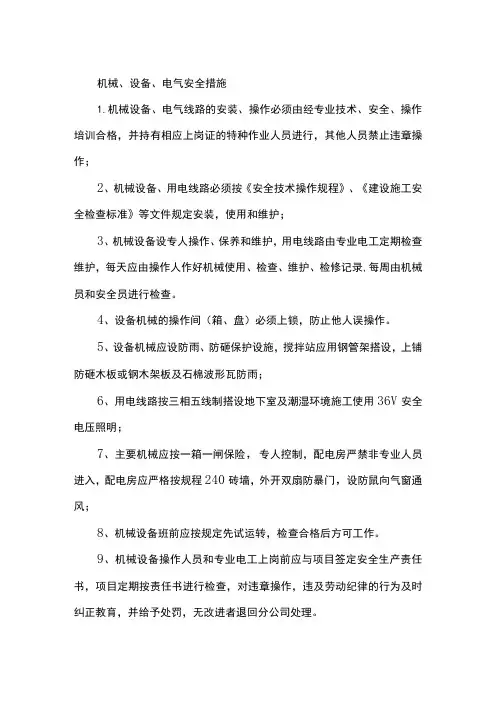 机械、设备、电气安全措施
