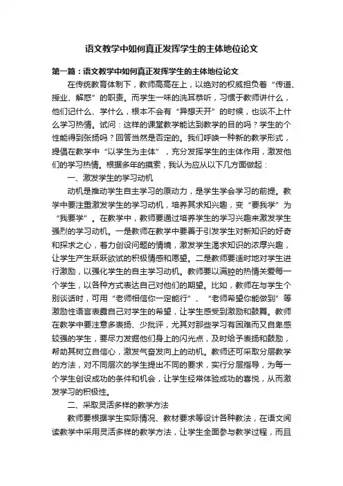 语文教学中如何真正发挥学生的主体地位论文