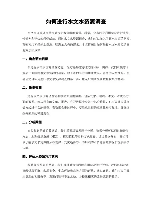 如何进行水文水资源调查