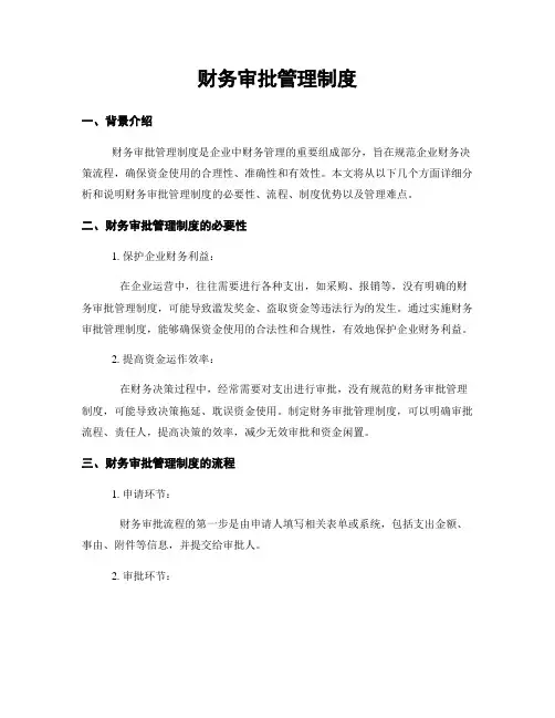 财务审批管理制度