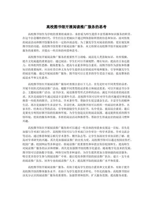 高校图书馆开展阅读推广服务的思考